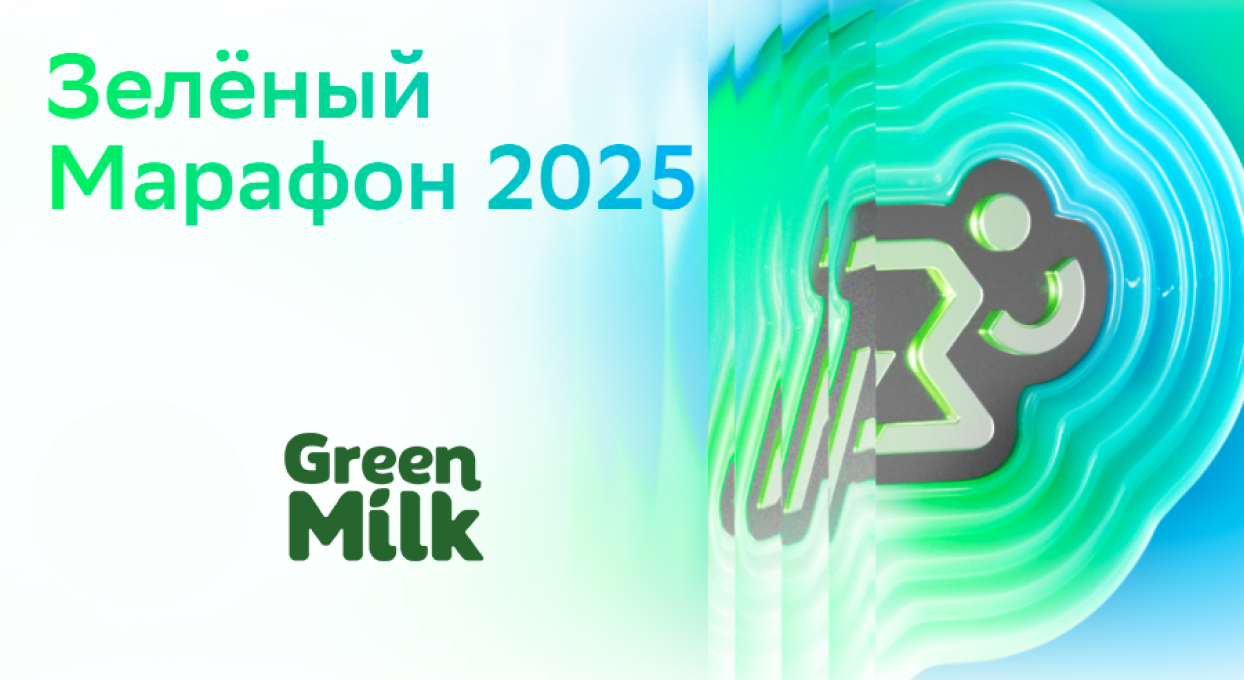 Green Milk зарядил Челябинск на Зелёном марафоне 2025!