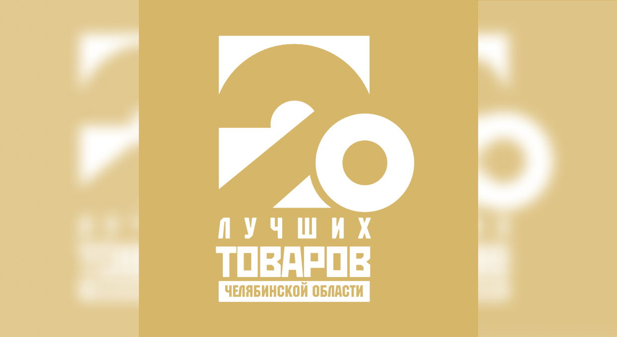 20 Лучших товаров Челябинской области